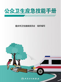 公众卫生应急技能手册