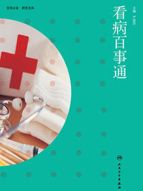 看病百事通