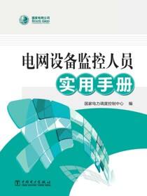 电网设备监控人员实用手册