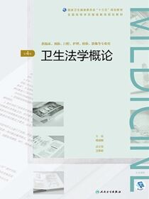 卫生法学概论（第4版）（全国高等学历继续教育“十三五”（临床专本共用）规划教材）