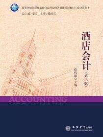 酒店会计（第二版）