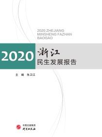 2020浙江民生发展报告
