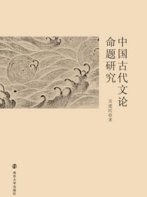 中国古代文论命题研究