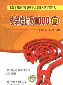 安装造价员1000问