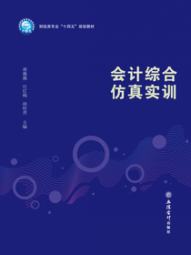 会计综合仿真实训