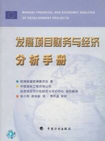 发展项目财务与经济分析手册