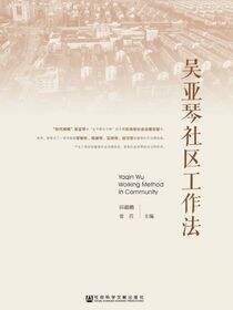 吴亚琴社区工作法