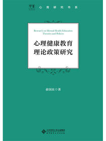心理健康教育理论政策研究