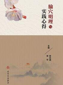 腧穴明理与实践心得