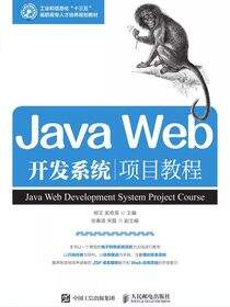 Java Web开发系统项目教程