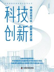 科技创新：中国式现代化·创新发展之路