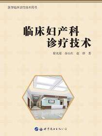 临床妇产科诊疗技术