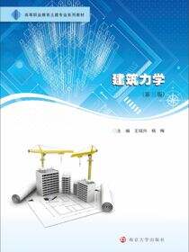 建筑力学