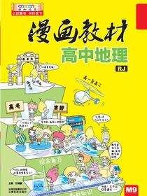 漫画教材高中地理RJ