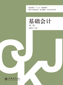 基础会计（第二版）