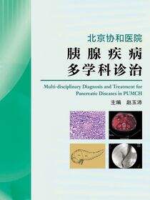 北京协和医院胰腺疾病多学科诊治
