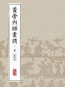 黄帝内经素问（影印本）·下