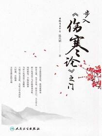 步入《伤寒论》之门