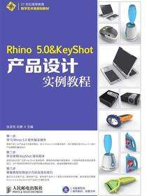 Rhino 5.0 ＆ KeyShot产品设计实例教程