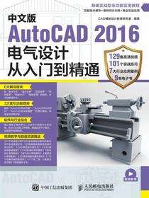 中文版AutoCAD 2016电气设计从入门到精通