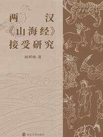 两汉《山海经》接受研究