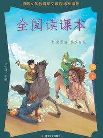 全阅读课本八下