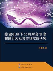 稳健机制下公司财务信息披露行为及其市场效应研究