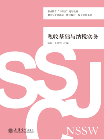 税收基础与纳税实务