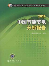 2011中国节能节电分析报告