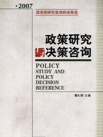 政策研究与决策咨询2007：国务院研究室调研成果选.2007