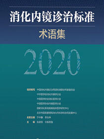 消化内镜诊治标准术语集.2020