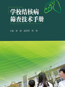 学校结核病筛查技术手册