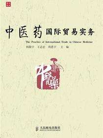 中医药国际贸易实务