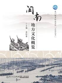 闽南地方文化概览