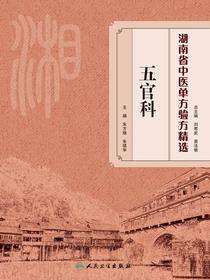 湖南省中医单方验方精选·五官科