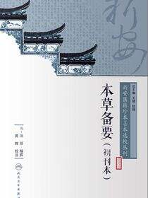 新安医籍珍本善本选校丛刊——本草备要（初刊本）