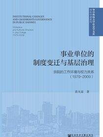 事业单位的制度变迁与基层治理：京院的工作环境与权力关系（1979～2009）