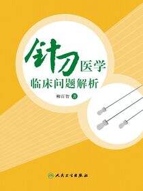 针刀医学临床问题解析