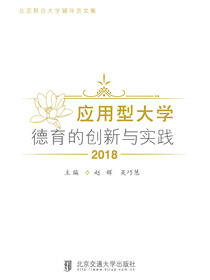 应用型大学德育的创新与实践