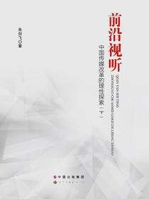 前沿视听——中国传媒改革的理性探索（下）