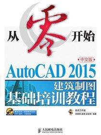 从零开始——AutoCAD 2015中文版建筑制图基础培训教程