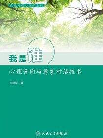 意象对话心理学系列--我是谁：心理咨询与意象对话技术