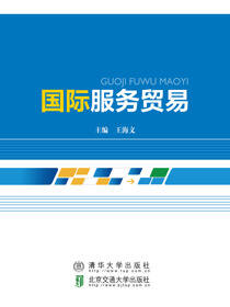 国际服务贸易