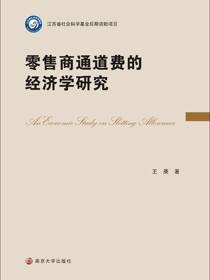 零售商通道费的经济学研究