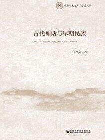 古代神话与早期民族