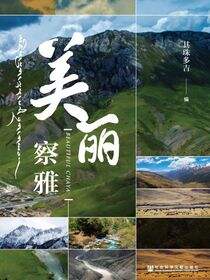 美丽察雅