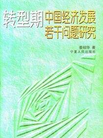 转型期中国经济发展若干问题研究