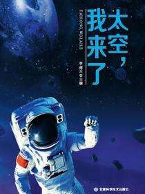 太空我来了