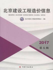 2017北京建设工程造价信息.第五辑