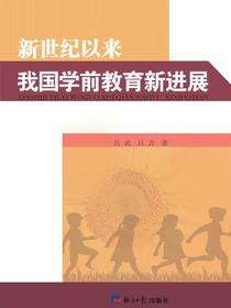 新世纪以来我国学前教育新进展